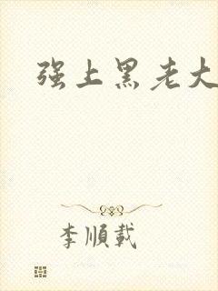 强上黑老大