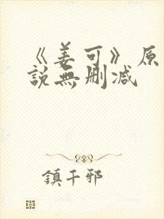 《姜可》原文小说无删减