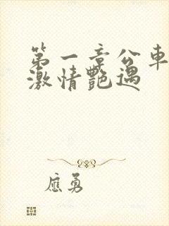 第一章公车上的激情艳遇