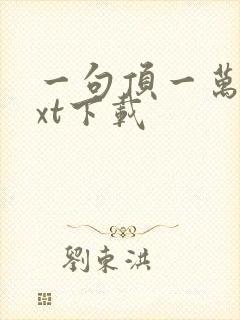 一句顶一万句txt下载封面