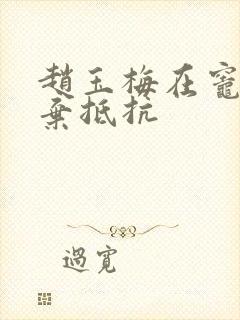 赵玉梅在灶间放弃抵抗