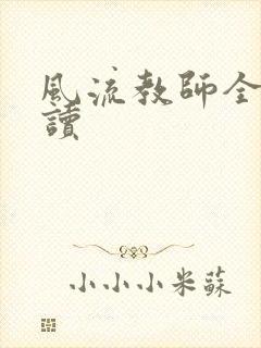 风流教师全文阅读封面