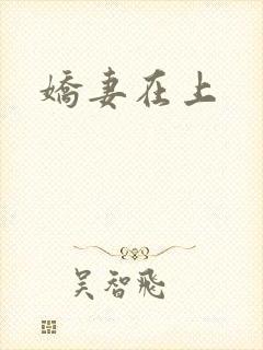娇妻在上