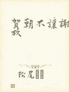 贺朝不让谢俞释放