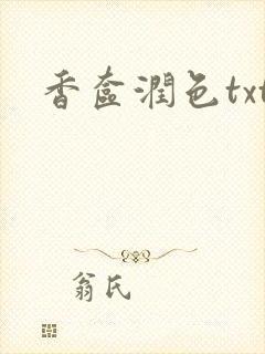 香奁润色txt