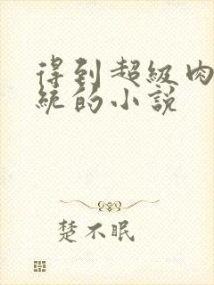 得到超级肉禽系统的小说