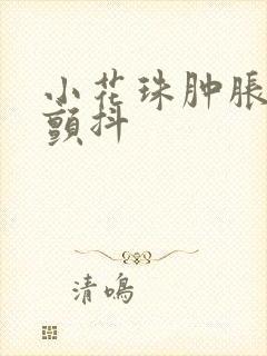 小花珠肿胀挺立颤抖