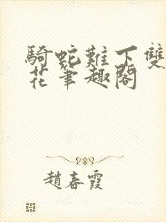 骑蛇难下双金银花笔趣阁