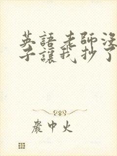 英语老师没戴罩子让我抄了