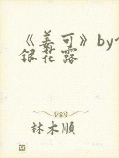 《姜可》by金银花露封面