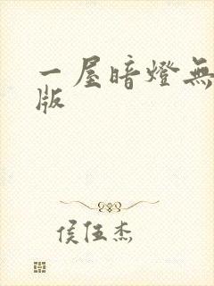 一屋暗灯无删减版