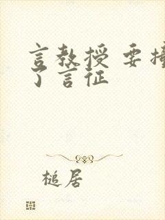 言教授 要撞坏了言征