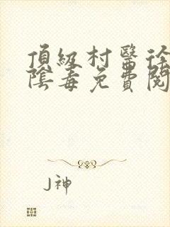 顶级村医徐叔排阴毒免费阅读