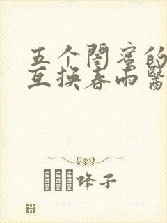 五个闺蜜的疯狂互换春雨医生