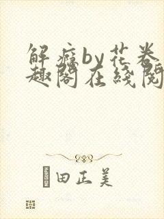 解瘾by花卷笔趣阁在线阅读