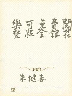 乐可免费阅读完整版金银花露