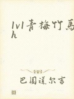 1v1青梅竹马h封面