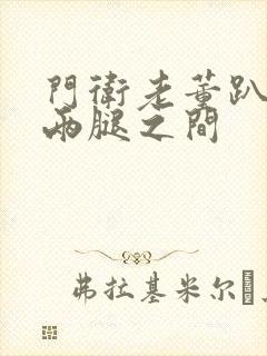 门卫老董趴在我两腿之间