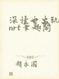 深情也出轨逆2nrt笔趣阁