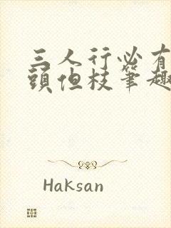 三人行必有双插头但枝笔趣阁