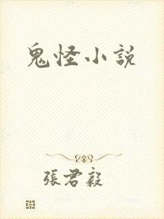 鬼怪小说