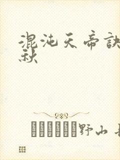 混沌天帝诀楚剑秋