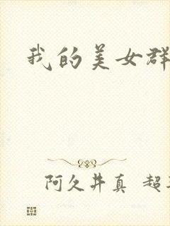 我的美女群芳