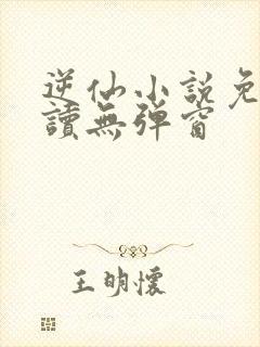 逆仙小说免费阅读无弹窗