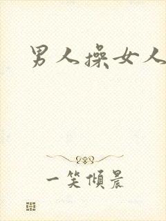 男人操女人小说