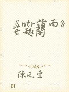 《ntr指南》笔趣阁