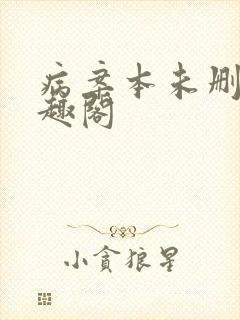 病案本未删减笔趣阁封面