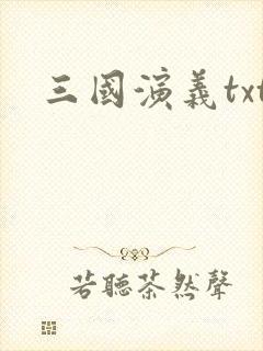 三国演义txt