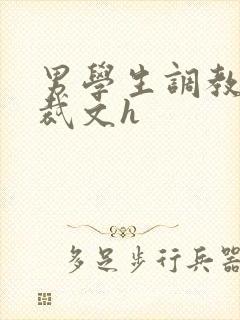男学生调教男总裁文h封面