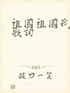 祖国祖国我爱你歌词