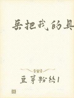 岳把我的具含进