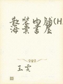 散装肉脯(H)海棠书屋封面