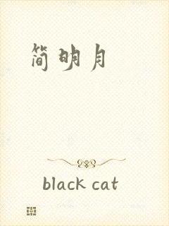 简明月
