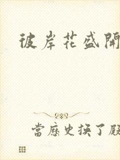 彼岸花盛开之夜