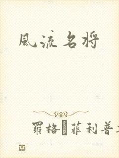 风流名将