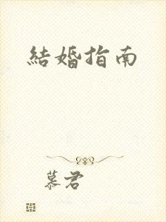 结婚指南