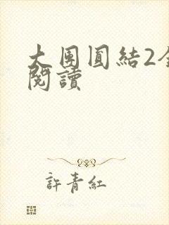 大团圆结2全文阅读
