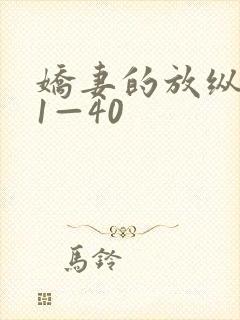 娇妻的放纵交换1—40