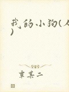 我的小狗(人外)