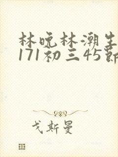 林晚林潮生if171初三45节
