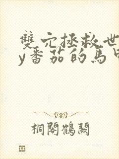 双穴拯救世界by番茄的马甲