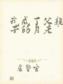 我成了父亲和妻子的月老