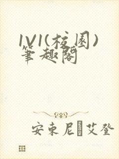 1V1(校园)笔趣阁