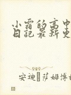 小霜的高中成长日记最新更新封面