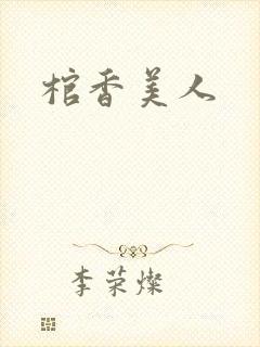 棺香美人