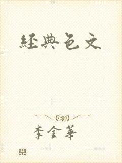 经典色文